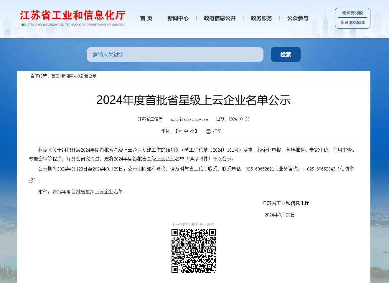 “京”斗云|京源环保成功入榜省五星上云企业