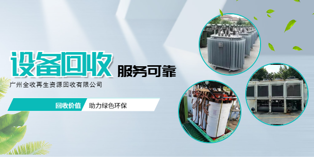 广州机械设备回收服务 全收再生资源供应