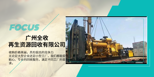 广州电力设备回收电话 全收再生资源供应