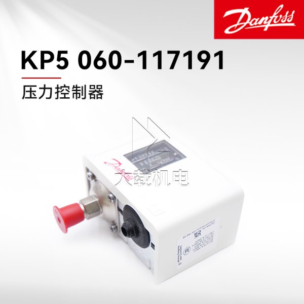 Danfoss丹佛斯壓力控制器 型號(hào)KP5 060-117191