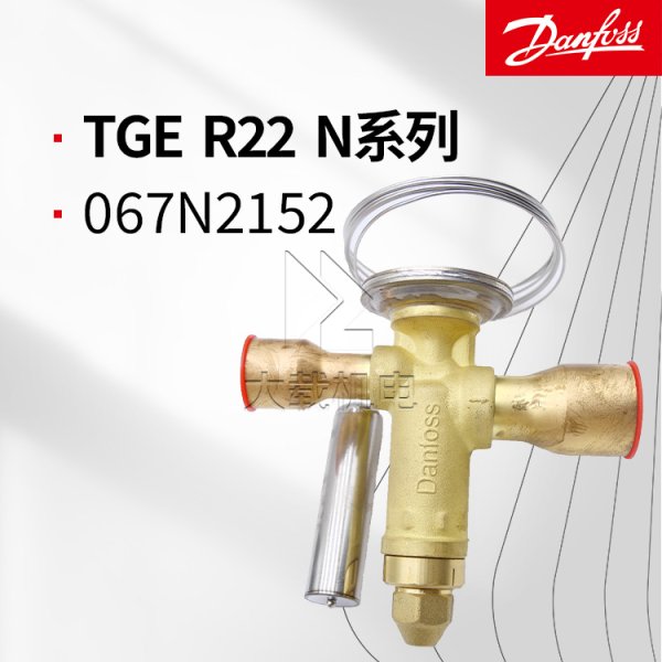 丹佛斯TGEX熱力膨脹閥-R22系列-067N2152