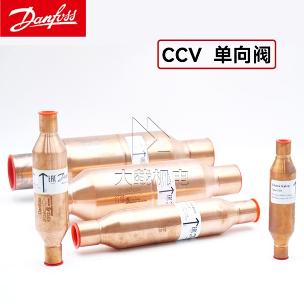 Danfoss丹佛斯止回單向閥 CCV12s 032B1012