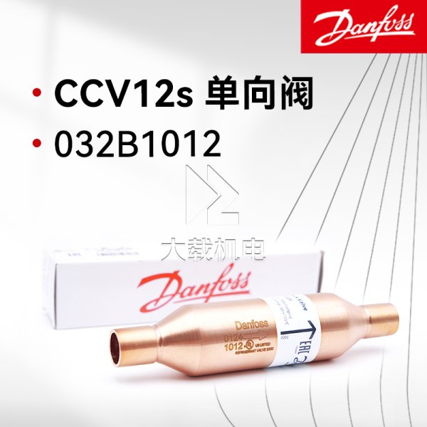 Danfoss丹佛斯止回單向閥 CCV12s 032B1012