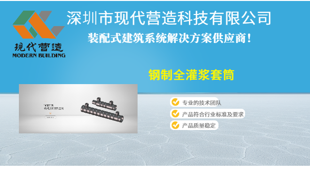 江苏预制构件用钢制全灌浆套筒有什么规范要求 深圳市现代营造科技供应 深圳市现代营造科技供应