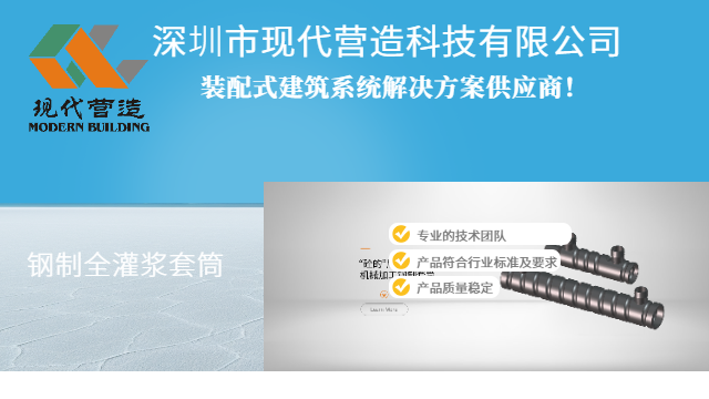 北京行業(yè)標準鋼制全灌漿套筒好用嗎 深圳市現(xiàn)代營造科技供應(yīng) 深圳市現(xiàn)代營造科技供應(yīng)