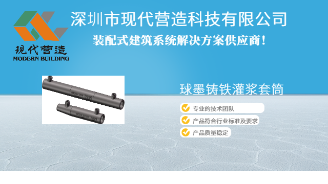 装配式建筑球墨铸铁全灌浆套筒混凝土预制构件 服务为先 深圳市现代营造科技供应;