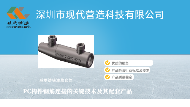 湖北绿色建筑现代营造灌浆套筒有什么材质 深圳市现代营造科技供应 深圳市现代营造科技供应;