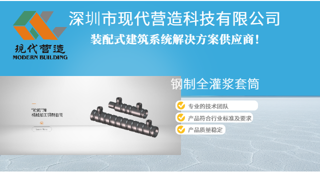 工廠使用鋼制全灌漿套筒常見問題 深圳市現(xiàn)代營造科技供應(yīng) 深圳市現(xiàn)代營造科技供應(yīng)