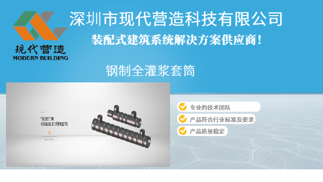 深圳构件厂钢制全灌浆套筒缩短多少工期 信息推荐 深圳市现代营造科技供应