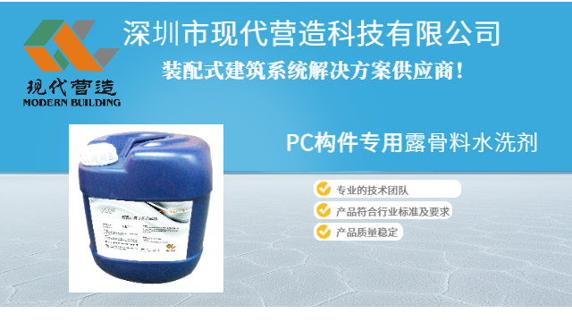 常用露骨料水洗劑現(xiàn)貨供應(yīng) 深圳市現(xiàn)代營造科技供應(yīng) 深圳市現(xiàn)代營造科技供應(yīng)