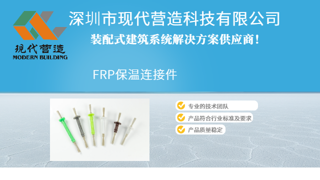 江苏复合FRP保温连接件主要品牌有哪些 深圳市现代营造科技供应