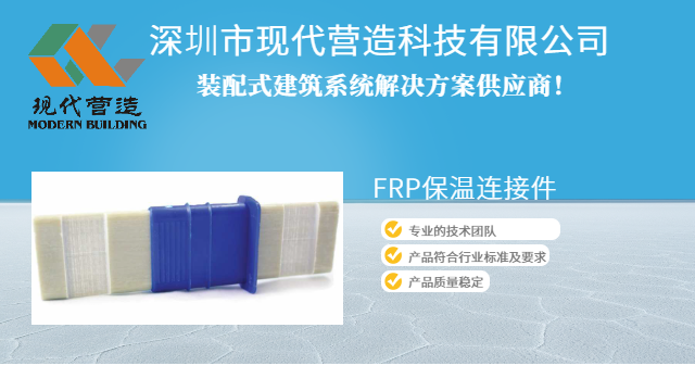 广东耐用FRP保温连接件如何选型 深圳市现代营造科技供应