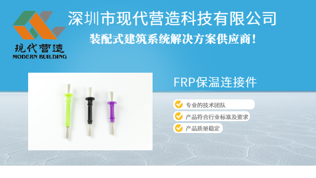 广东FRP保温连接件主要品牌有哪些 深圳市现代营造科技供应