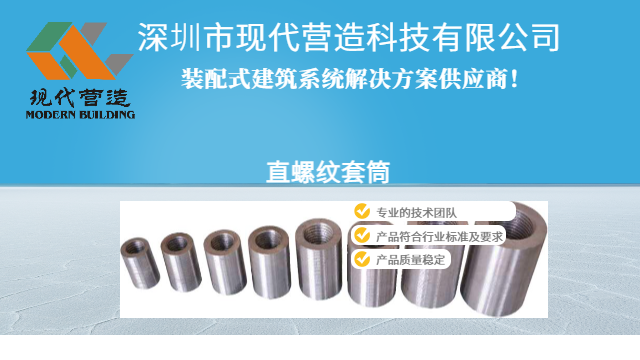 湖北装配式建筑直螺纹套筒使用方法 深圳市现代营造科技供应 深圳市现代营造科技供应