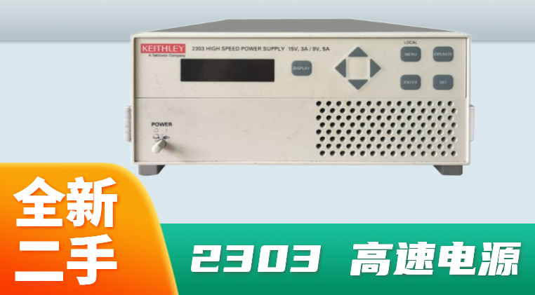 深圳市高速電源出售|本地Keithley2303高速電源現(xiàn)貨|Keithley2303高速電源功能