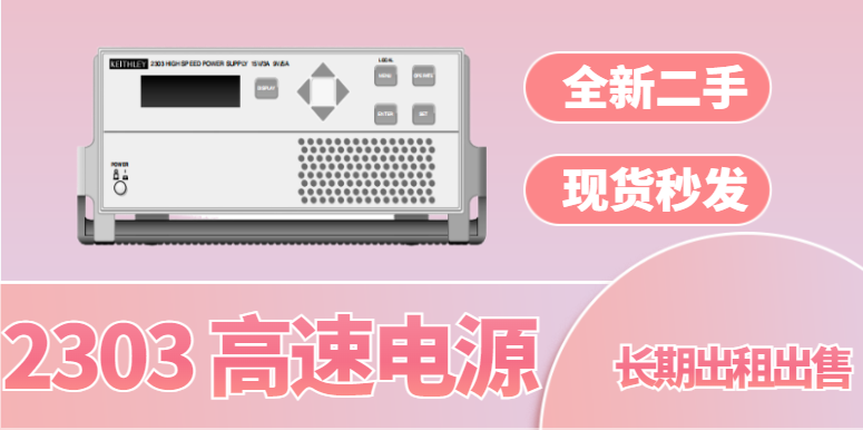 那種Keithley2303高速電源廠家現貨,Keithley2303高速電源