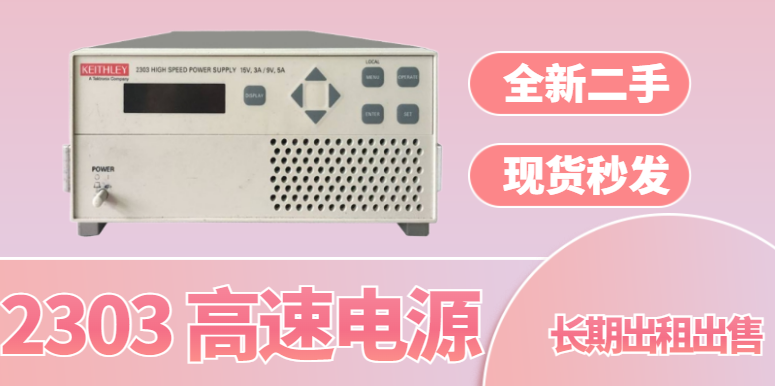 監(jiān)測Keithley2303高速電源均價(jià),Keithley2303高速電源