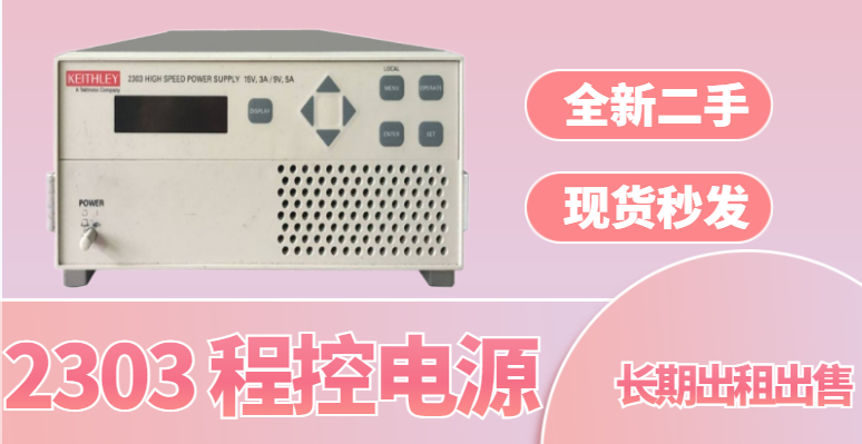 监测Keithley2303高速电源供应商家,Keithley2303高速电源