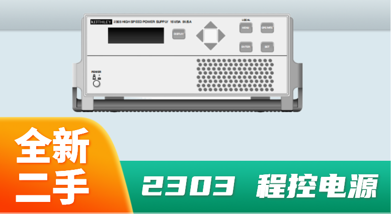 高壓電源Keithley2303高速電源品牌 值得信賴 深圳市源信達電子儀器供應;