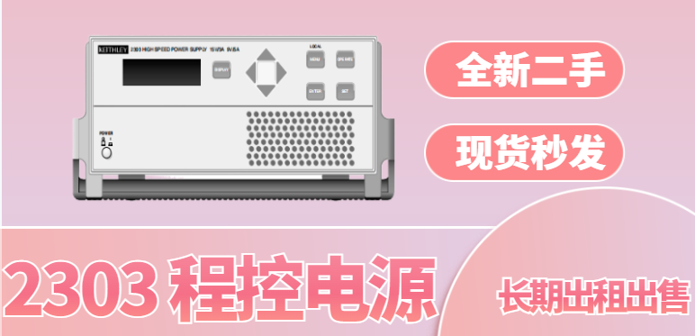 那種Keithley2303高速電源廠家現貨,Keithley2303高速電源