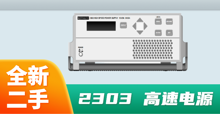 智能Keithley2303高速電源保養(yǎng),Keithley2303高速電源