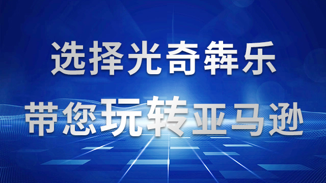 上海第三方亚马逊代运营业务流程 信息推荐 杭州光奇犇乐科技供应