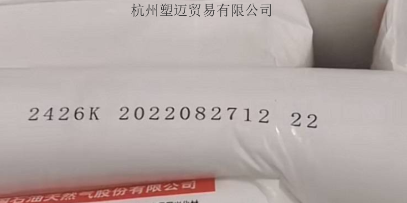 浙江生产低压聚乙烯2426H 值得信赖 杭州塑迈贸易供应