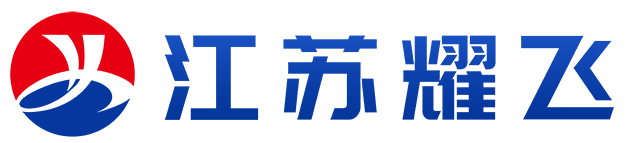 江蘇耀飛干燥科技有限公司