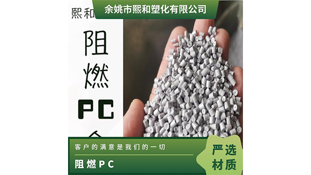 轻量化阻燃PC/ABS生产厂家 余姚市熙和塑化供应 余姚市熙和塑化供应