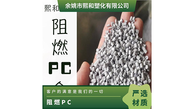 江蘇耐磨損阻燃PC/ABS廠家批發(fā)價(jià) 余姚市熙和塑化供應(yīng)