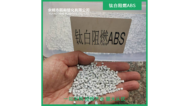 江蘇附近阻燃PC/ABS價格 余姚市熙和塑化供應