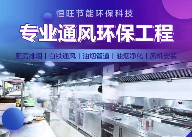 南山区餐厅通风管道安装多少钱一平 欢迎来电 深圳市恒旺节能环保科技供应