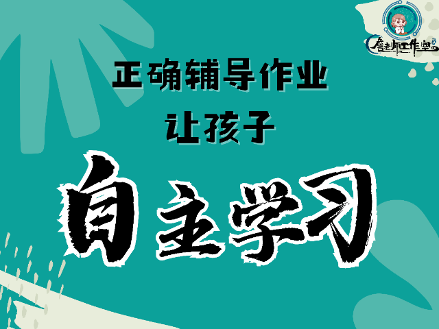 怎样才能让小孩子学会主动学习 上海茗朵教育供应