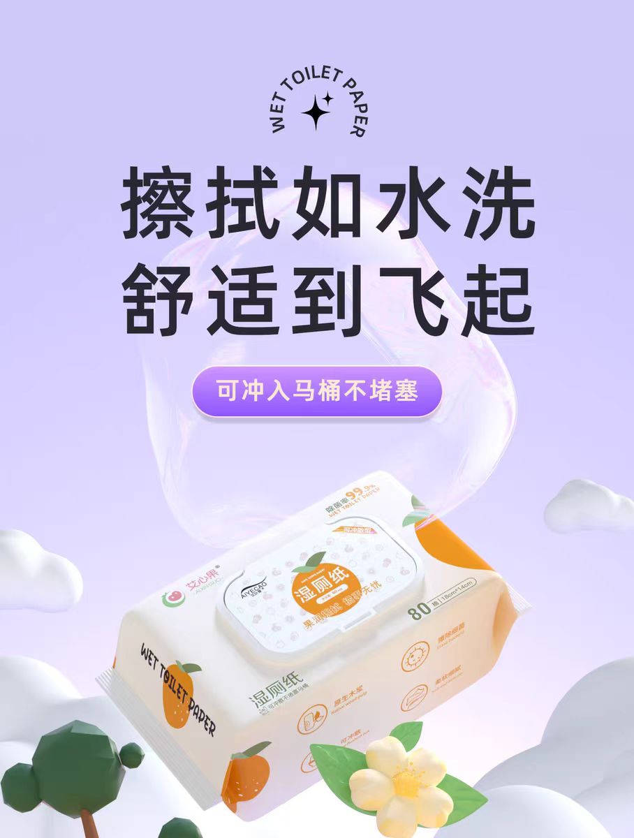 艾叶草艾心果湿厕纸