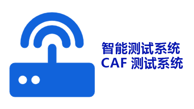 江西CAF测试系统市价 杭州国磊半导体设备供应