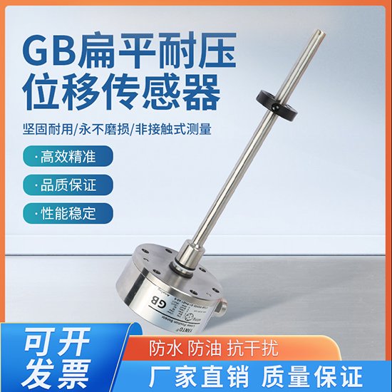 GB扁平耐壓位移傳感器