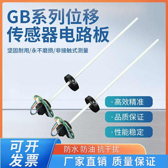 GB系列位移傳感器電路板