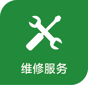 客戶現(xiàn)場(chǎng)/回廠設(shè)備維修