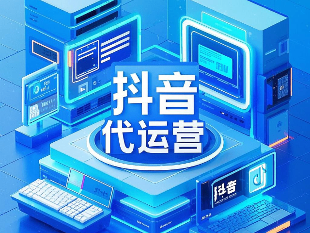 白云鄂博礦區(qū)抖音抖音代運營方案