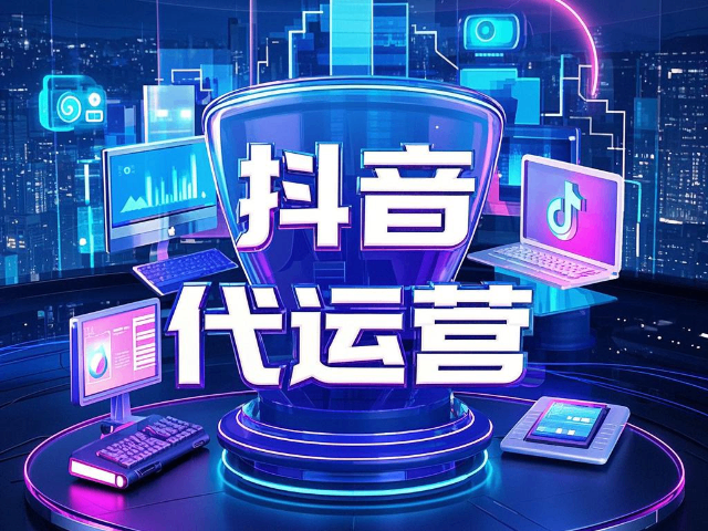 青山區什么是抖音代運營服務,抖音代運營