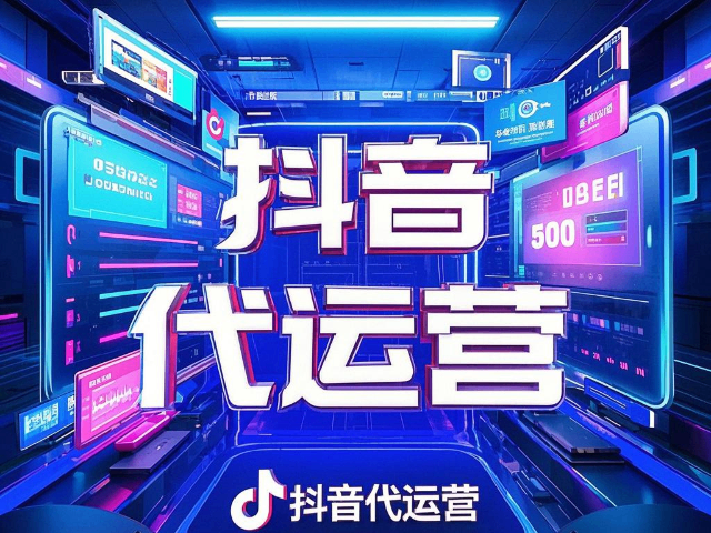 固陽專業抖音代運營排名,抖音代運營