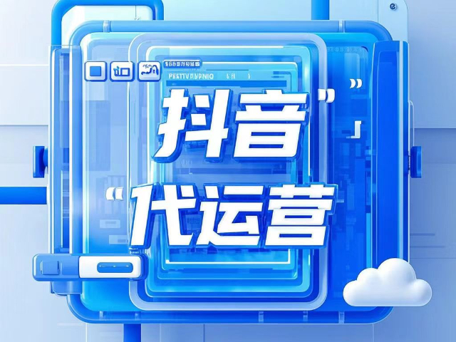 白云鄂博礦區(qū)專業(yè)抖音代運營策略 服務為先 內蒙古深大智能網(wǎng)絡技術服務供應