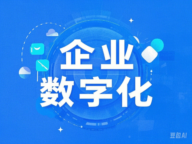 快手企業(yè)數(shù)字化服務(wù)方案,企業(yè)數(shù)字化服務(wù)