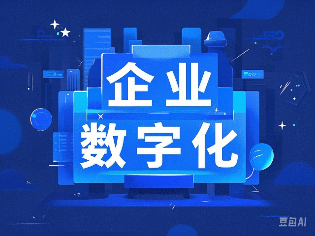 快速企業(yè)數(shù)字化服務(wù)技術(shù)