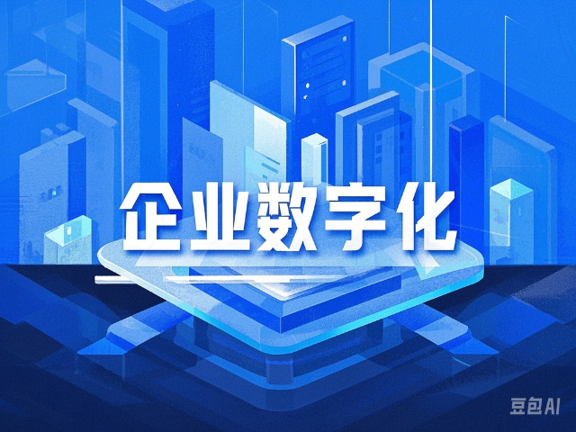 扎賚諾爾區怎么做企業數字化服務 誠信經營 內蒙古深大智能網絡技術服務供應