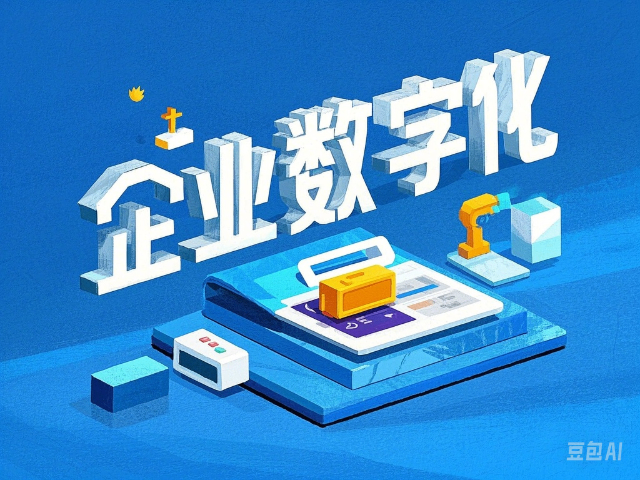 什么是企業(yè)數(shù)字化服務(wù)推薦 推薦咨詢 內(nèi)蒙古深大智能網(wǎng)絡(luò)技術(shù)服務(wù)供應(yīng)