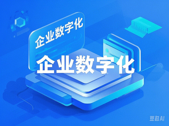 新巴爾虎右旗企業(yè)數(shù)字化服務(wù)策略,企業(yè)數(shù)字化服務(wù)