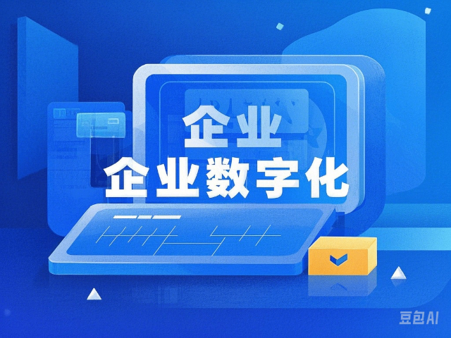 科爾沁左翼中旗什么是企業數字化服務 服務至上 內蒙古深大智能網絡技術服務供應