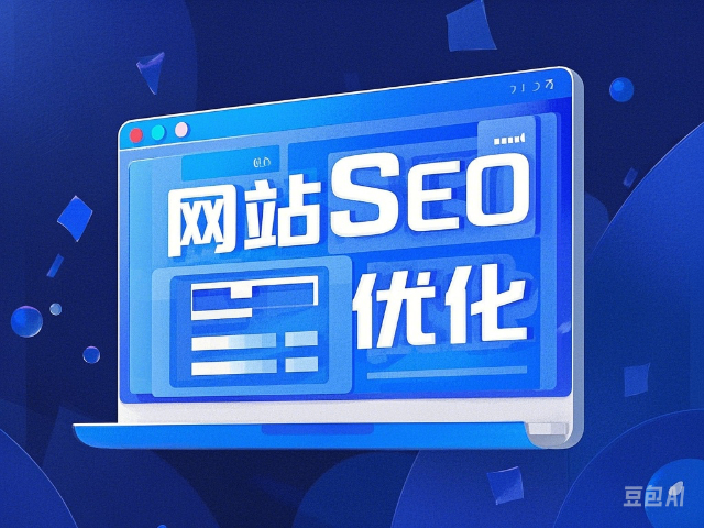 新媒體網站SEO優化教程 誠信服務 內蒙古深大智能網絡技術服務供應