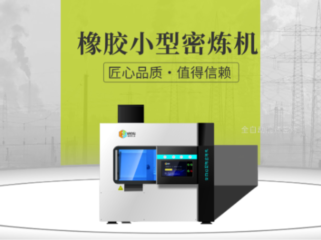 廣西高分散橡膠小型密煉機市場價 歡迎來電 廈門威伯倫科技供應